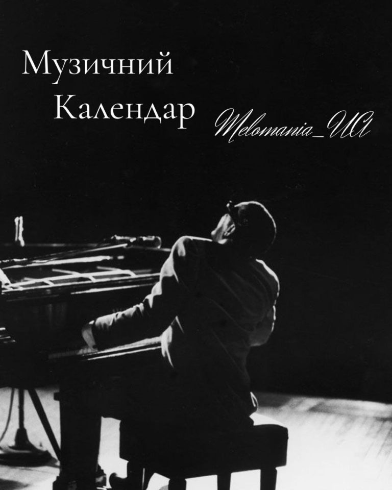 Музичний календар – 9–15 червня в музиці