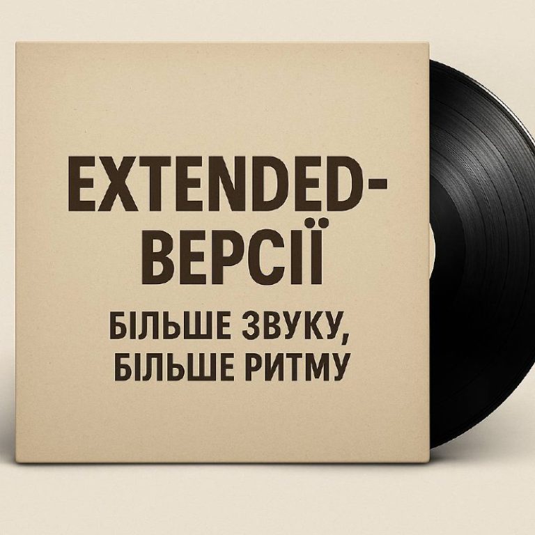 Extended-версії треків — більше, ніж просто довше звучання
